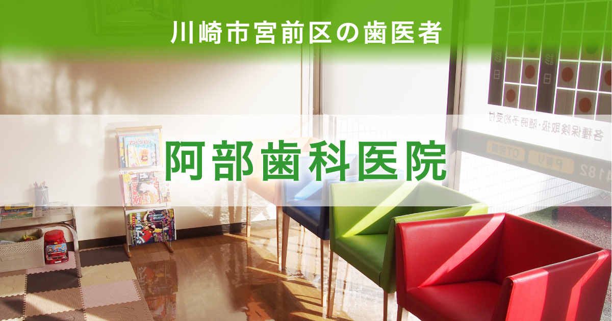 阿部歯科医院の外観